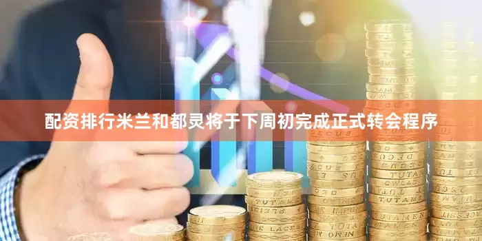 配资排行　　米兰和都灵将于下周初完成正式转会程序