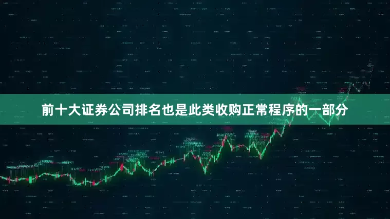 前十大证券公司排名也是此类收购正常程序的一部分