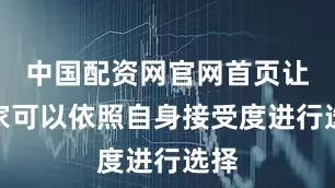 中国配资网官网首页让玩家可以依照自身接受度进行选择