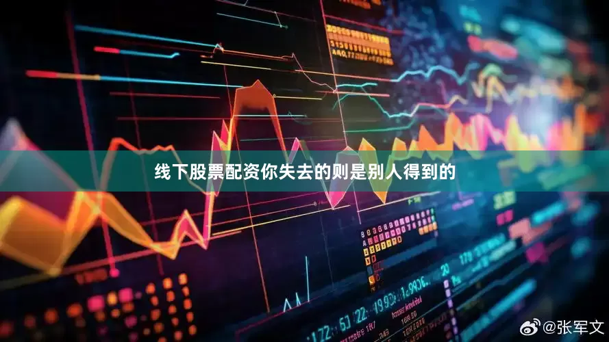 线下股票配资你失去的则是别人得到的